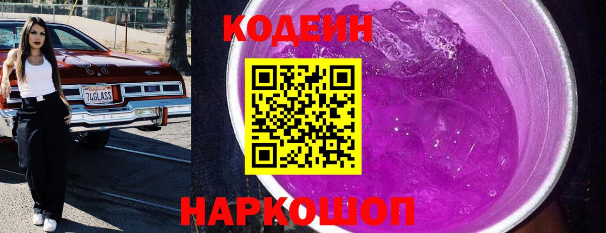 Кодеиновый сироп Lean Purple Drank  Codein Purple Drank  Нижнекамск  Вход с VPN 